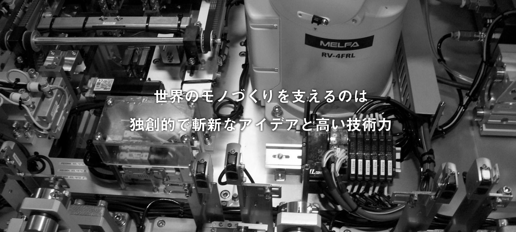 独創的で斬新なアイデイアと高い技術力が世界のモノづくりを支える