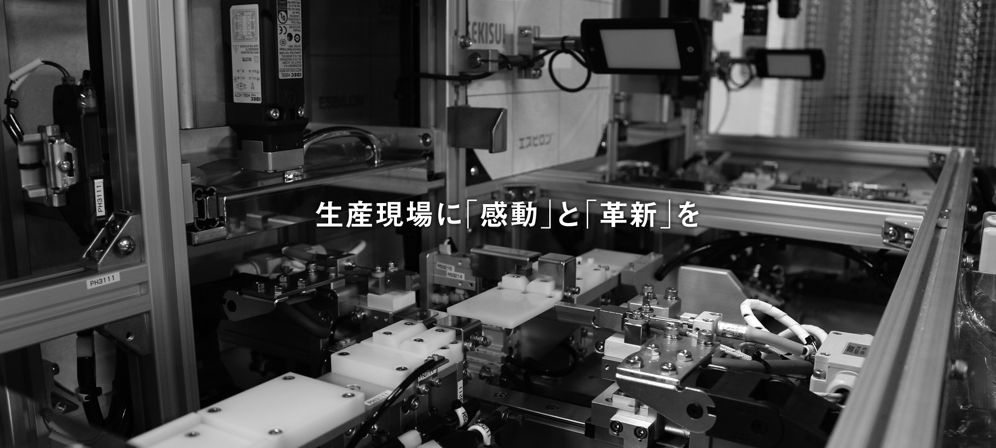 生産現場に「感動」と「革新」を